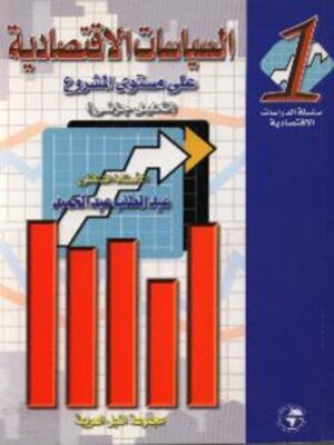 cover image of السياسات الاقتصادية - الجزء الأول